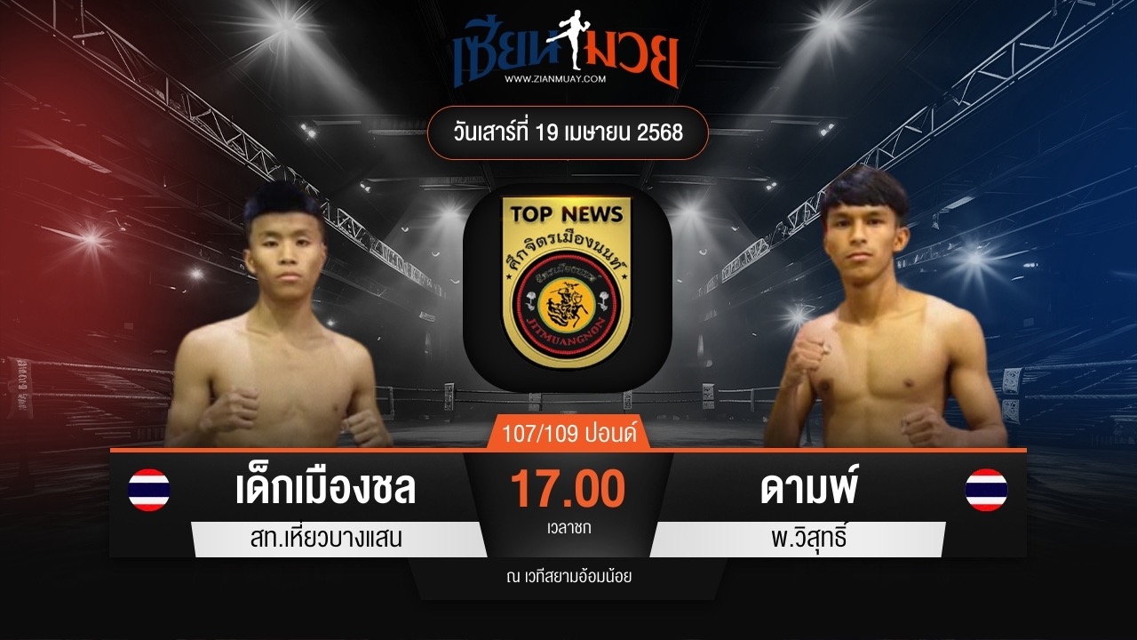 ไฮไลท์มวยศึกจิตรเมืองนนท์ ระหว่าง เด็กเมืองชล สท.เหี่ยวบางแสน พบ ดามพ์ พ.วิสุทธิ์
