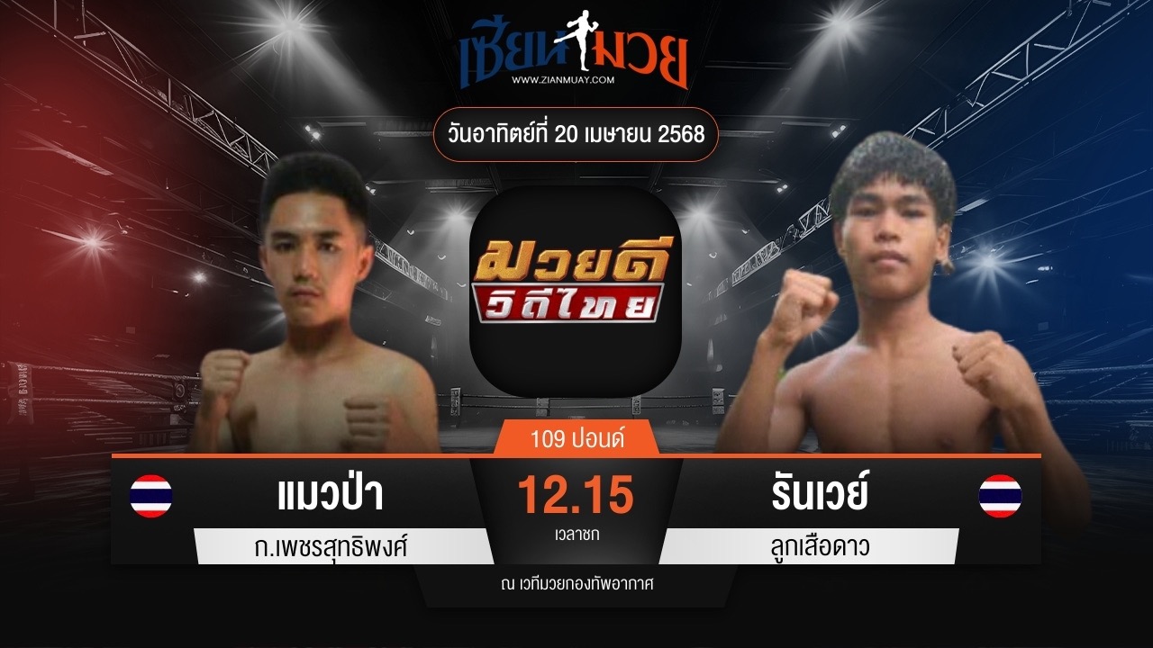 ไฮไลท์มวยศึกมวยดีวิถีไทย ระหว่าง แมวป่า ก.เพชรสุทธิพงศ์ พบ รันเวย์ ลูกเสือดาว