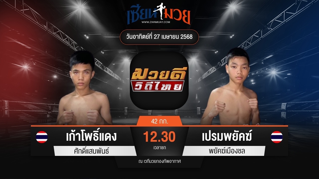 ไฮไลท์มวยศึกมวยดีวิถีไทย ระหว่าง เก้าโพธิ์แดง ศักดิ์แสนพันธ์ พบ เปรมพยัคฆ์ พยัคฆ์เมืองชล