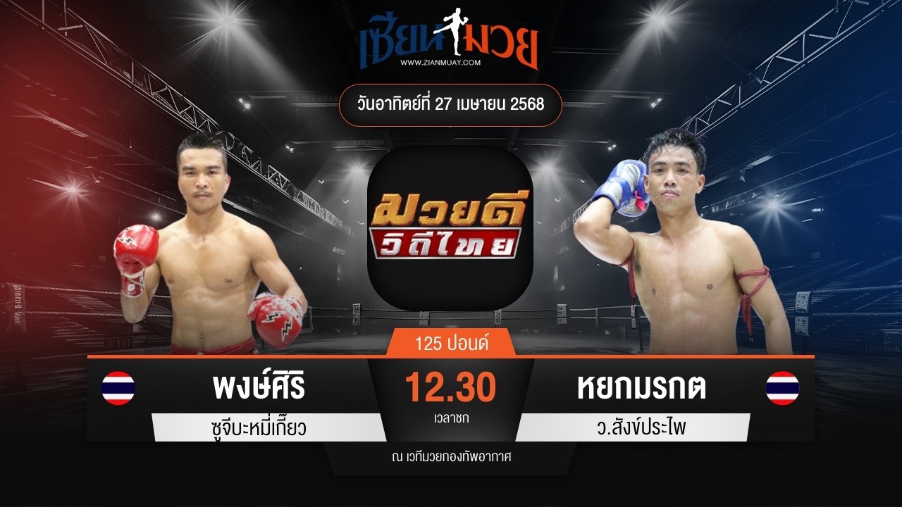 ไฮไลท์มวยศึกมวยดีวิถีไทย ระหว่าง พงษ์ศิริ ซูจีบะหมี่เกี๊ยว พบ หยกมรกต ว.สังข์ประไพ