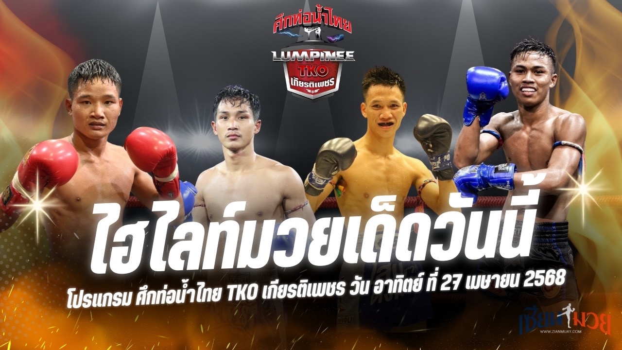 ไฮไลท์มวยศึกท่อน้ำไทย TKO เกียรติเพชร ประจำวันอาทิตย์ที่ 27 เมษายน 2568