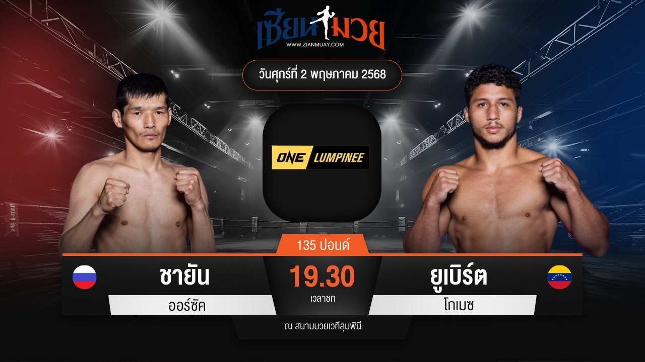 ไฮไลท์มวยศึก ONE ลุมพินี 106 ระหว่าง ชายัน ออร์ซัค พบ ยูเบิร์ต โกเมซ