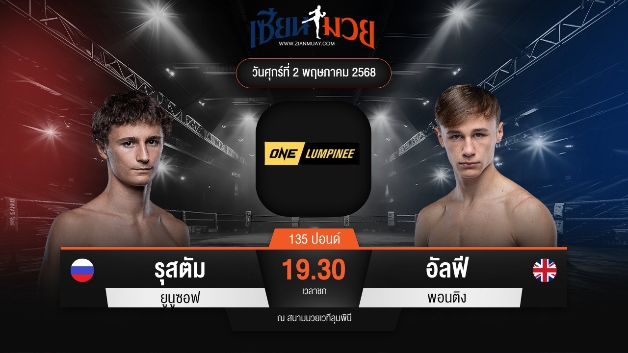 ไฮไลท์มวยศึก ONE ลุมพินี 106 ระหว่าง รุสตัม ยูนูซอฟ พบ อัลฟี พอนติง