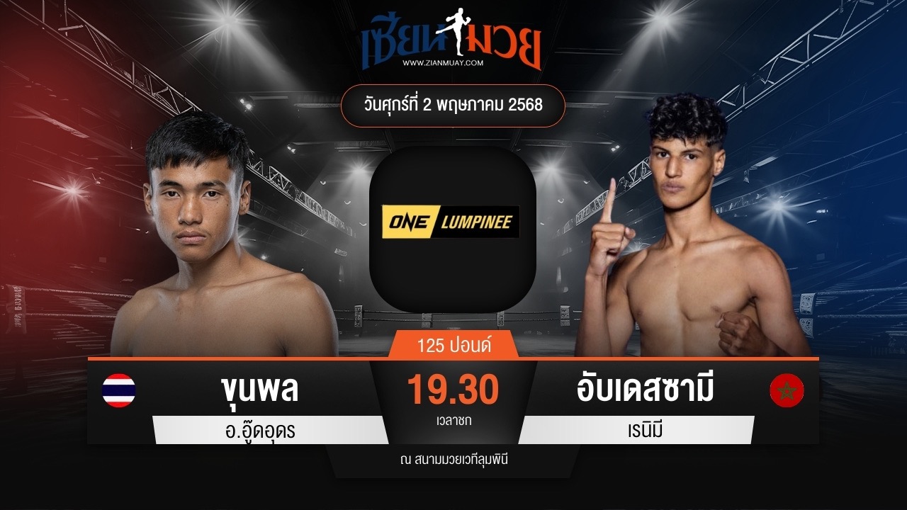 ไฮไลท์มวยศึก ONE ลุมพินี 106 ระหว่าง ขุนพล อ.อู๊ดอุดร พบ อับเดสซามี เรนิมี