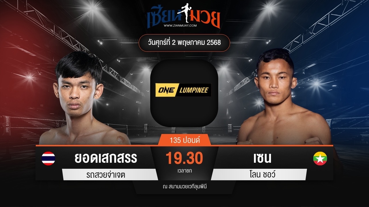 ไฮไลท์มวยศึก ONE ลุมพินี 106 ระหว่าง ยอดเสกสรร รถสวยจ่าเจต พบ เซน โลน ชอว์