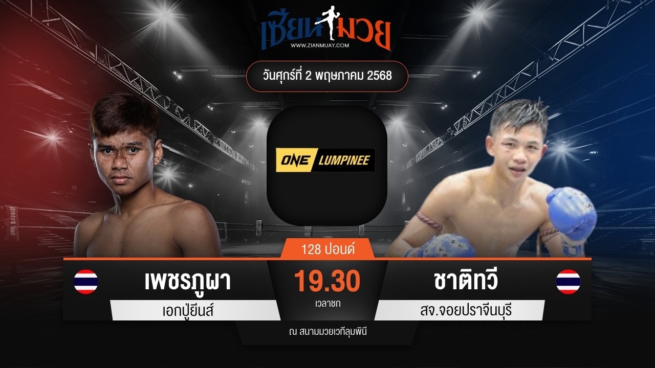 ไฮไลท์มวยศึก ONE ลุมพินี 106 ระหว่าง เพชรภูผา เอกปู่ยีนส์ พบ ชาติทวี สจ.จอยปราจีนบุรี