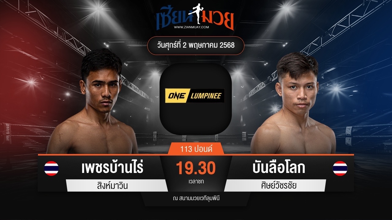 ไฮไลท์มวยศึก ONE ลุมพินี 106 ระหว่าง เพชรบ้านไร่ สิงห์มาวิน พบ บันลือโลก ศิษย์วัชรชัย