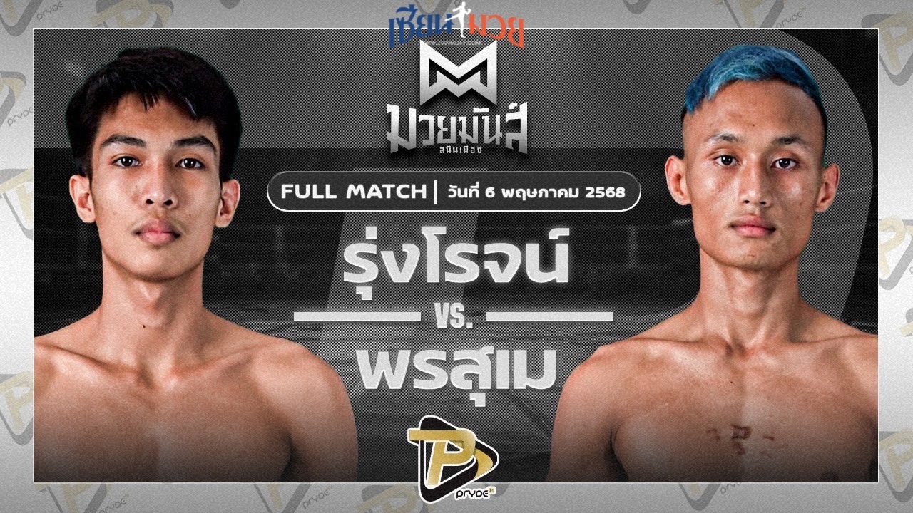 ไฮไลท์มวยศึกมวยมันส์สนั่นเมือง ระหว่าง รุ่งโรจน์ ดาบรันสารคาม พบ พรสุเม เชียงใหม่มวยไทยยิม