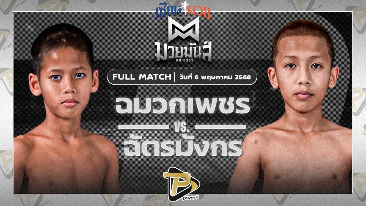 ไฮไลท์มวยศึกมวยมันส์สนั่นเมือง ระหว่าง ฉมวกเพชร ท็อปแฟรี่ยิม พบ ฉัตรมังกร ปานนิวัฒน์มวยไทย