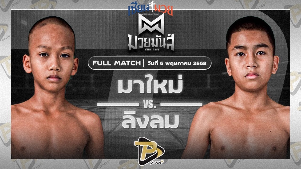 ไฮไลท์มวยศึกมวยมันส์สนั่นเมือง ระหว่าง มาใหม่ ศิษย์อาจารย์ต่าย พบ ลิงลม ทิพย์ท่าไม้