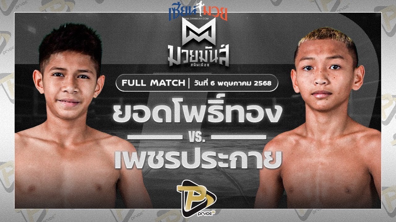 ไฮไลท์มวยศึกมวยมันส์สนั่นเมือง ระหว่าง ยอดโพธิ์ทอง ภ.หลักบุญ พบ เพชรประกาย ศิษย์หลวงพี่น้ำฝน