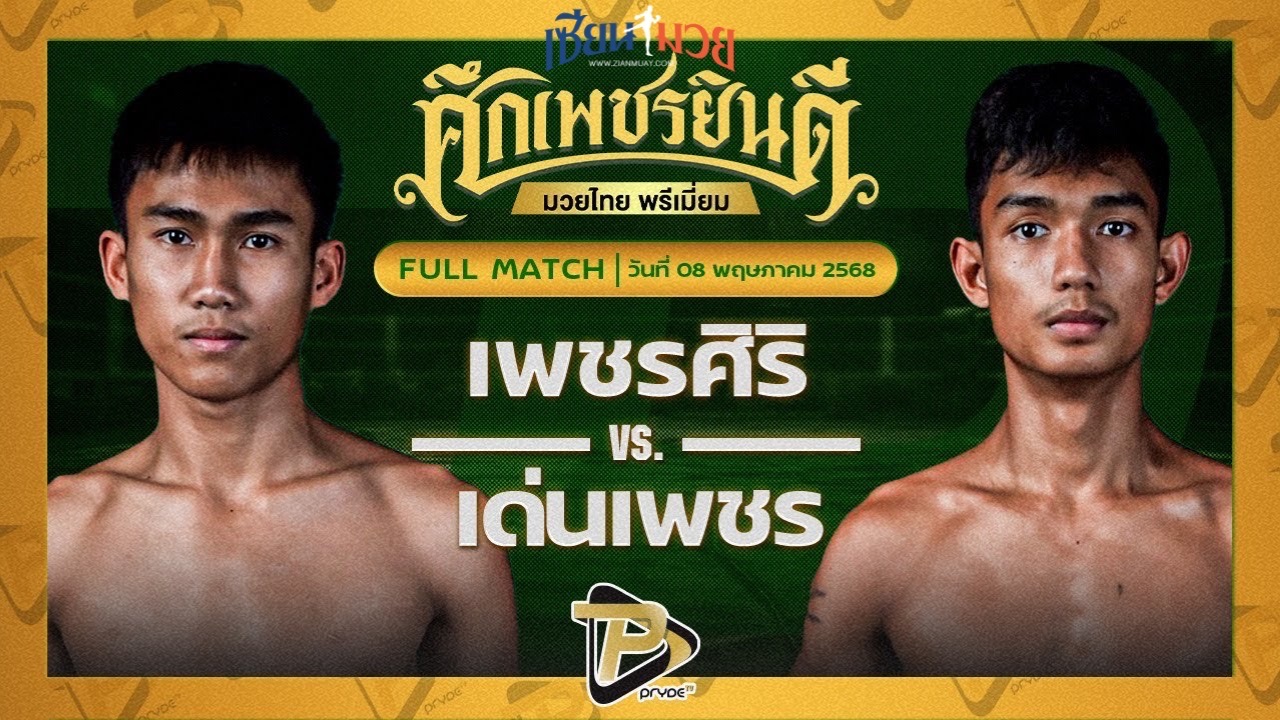 ไฮไลท์มวยศึกเพชรยินดี ระหว่าง เพชรศิริ เกียรตินิเวศน์ พบ เด่นเพชร ดาบทิตบางรัก
