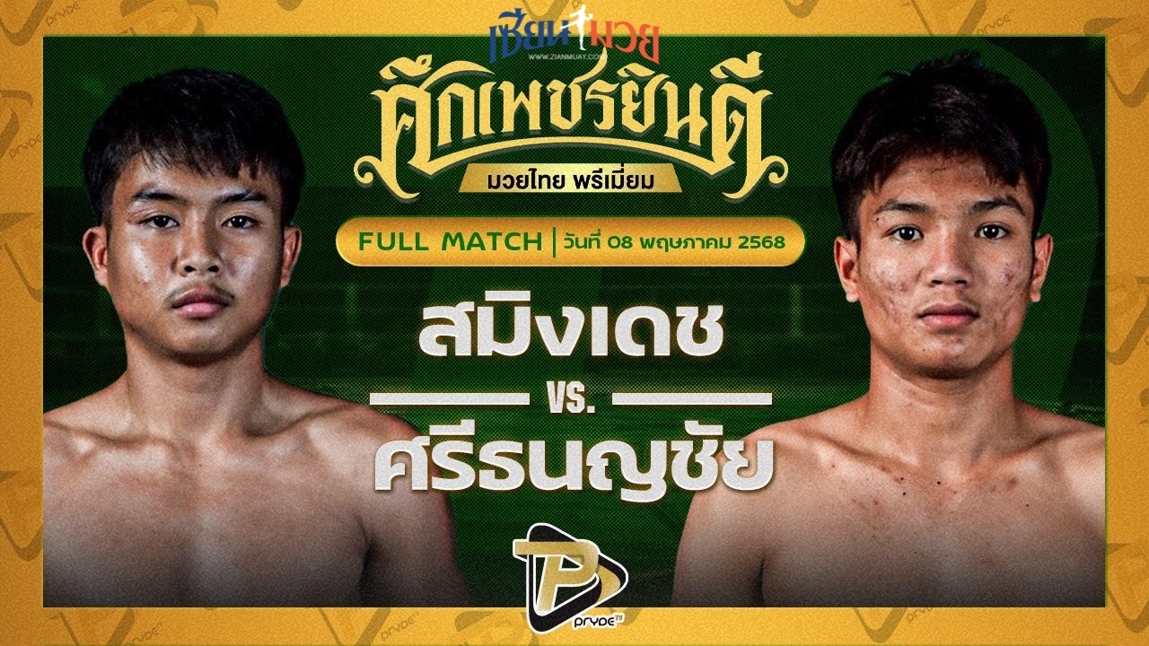 ไฮไลท์มวยศึกเพชรยินดี ระหว่าง สมิงเดช ว.อุรชา พบ ศรีธนญชัย ซูจีบะหมี่เกี๊ยว