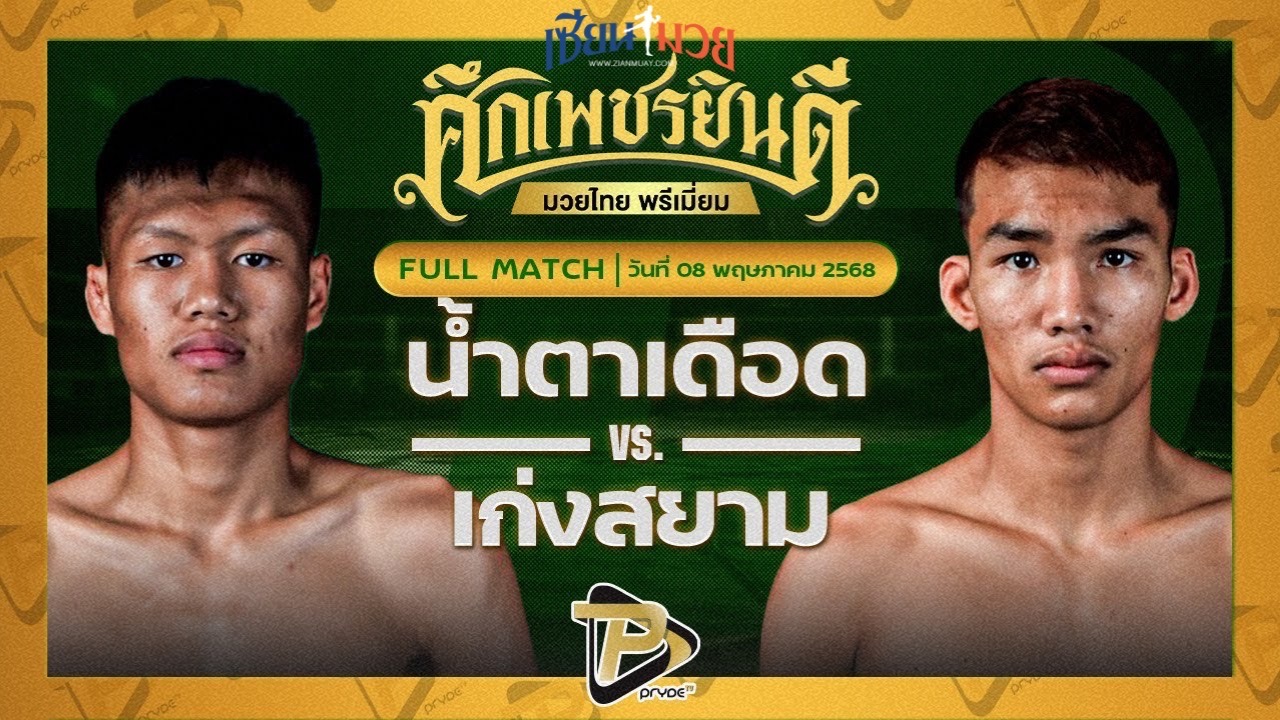 ไฮไลท์มวยศึกเพชรยินดี ระหว่าง น้ำตาเดือด เกียรติฉัตรชัย พบ เก่งสยาม ศิษย์บอลสกล