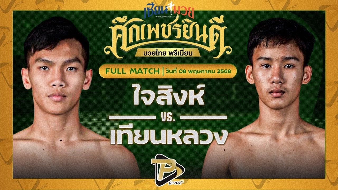 ไฮไลท์มวยศึกเพชรยินดี ระหว่าง ใจสิงห์ ลูกเจ้าแม่ไทรทอง พบ เทียนหลวง อึ่งอุบล