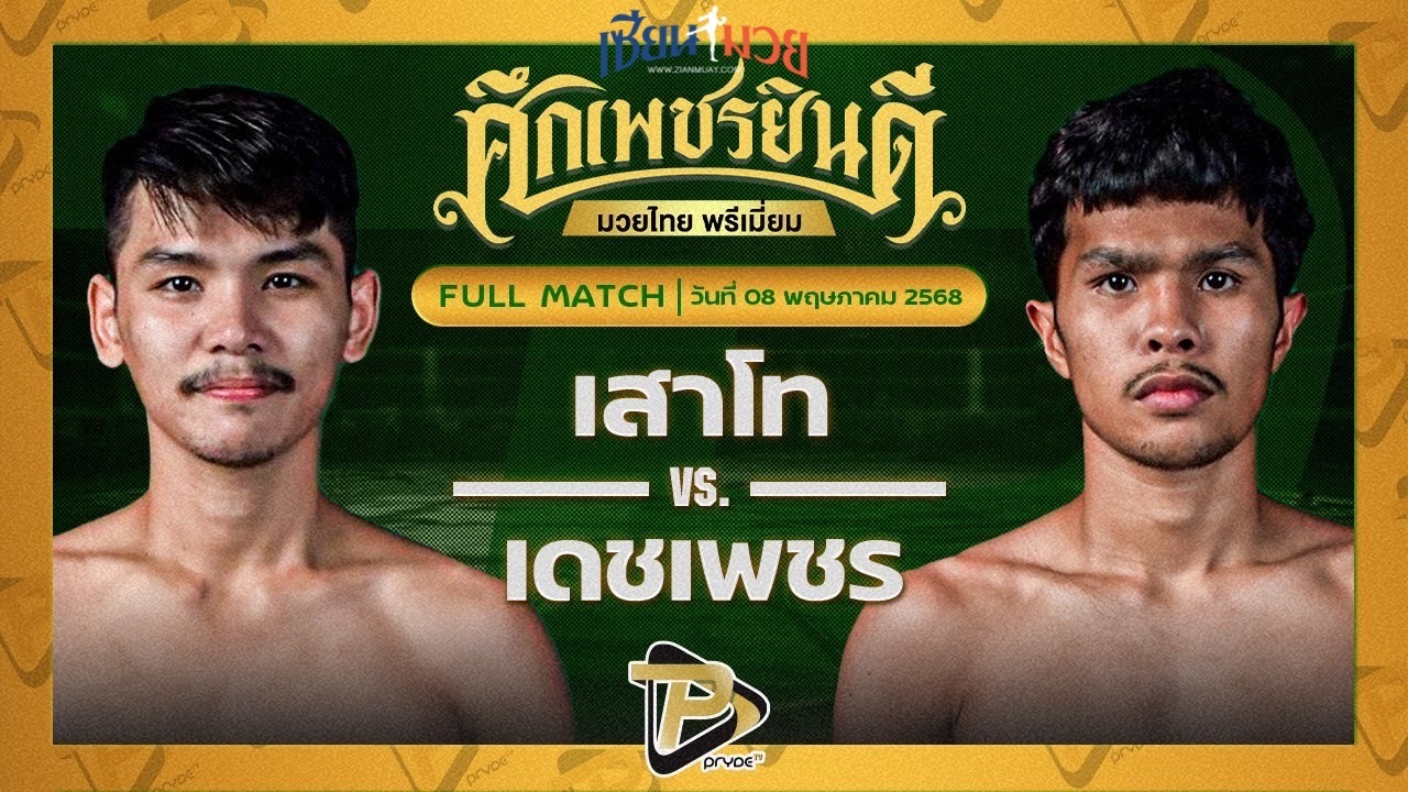 ไฮไลท์มวยศึกเพชรยินดี ระหว่าง เสาโท อ. อัจฉริยะ พบ เดชเพชร มวยเด็ด789