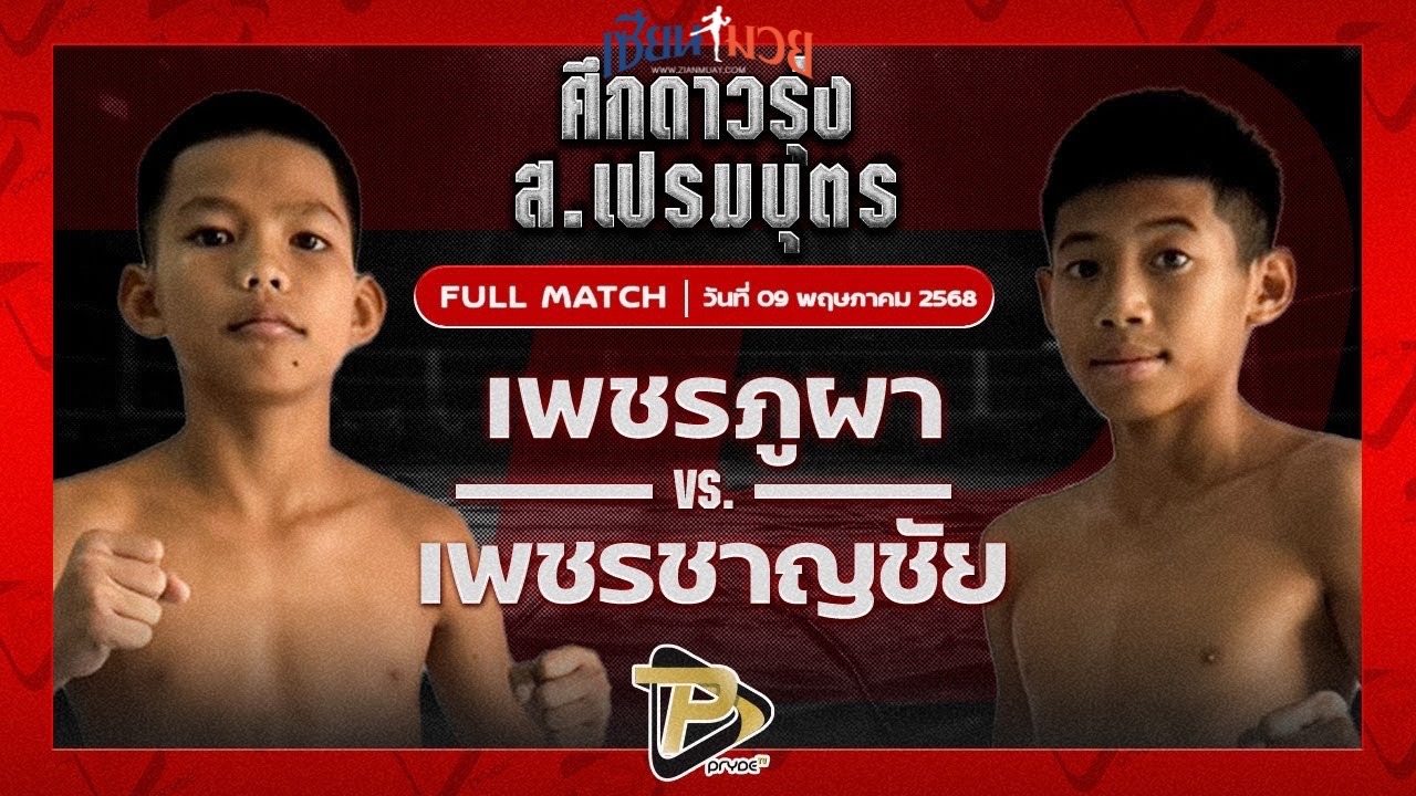 ไฮไลท์มวยศึก ส.เปรมบุตร ระหว่าง เพชรภูผา อึ่งอุบล	พบ เพชรชาญชัย แบงค์ทองคำใต้เพชรบุรี