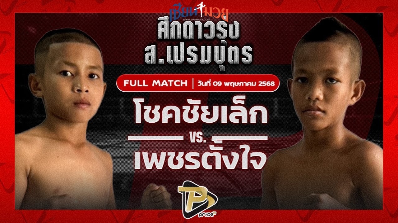 ไฮไลท์มวยศึก ส.เปรมบุตร ระหว่าง โชคชัยเล็ก ช.โชคเจริญ98ฟาร์ม พบ เพชรตั้งใจ บาสทุ่งเขาหลวง