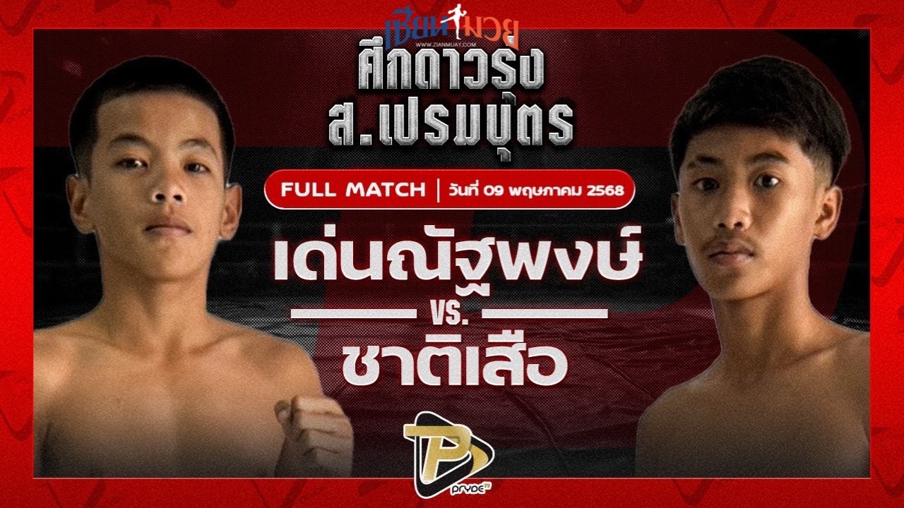 ไฮไลท์มวยศึก ส.เปรมบุตร ระหว่าง เด่นณัฐพงศ์ ทรายมูลสนุ๊กเกอร์ พบ ชาติเสือ อ.กิจเกษม