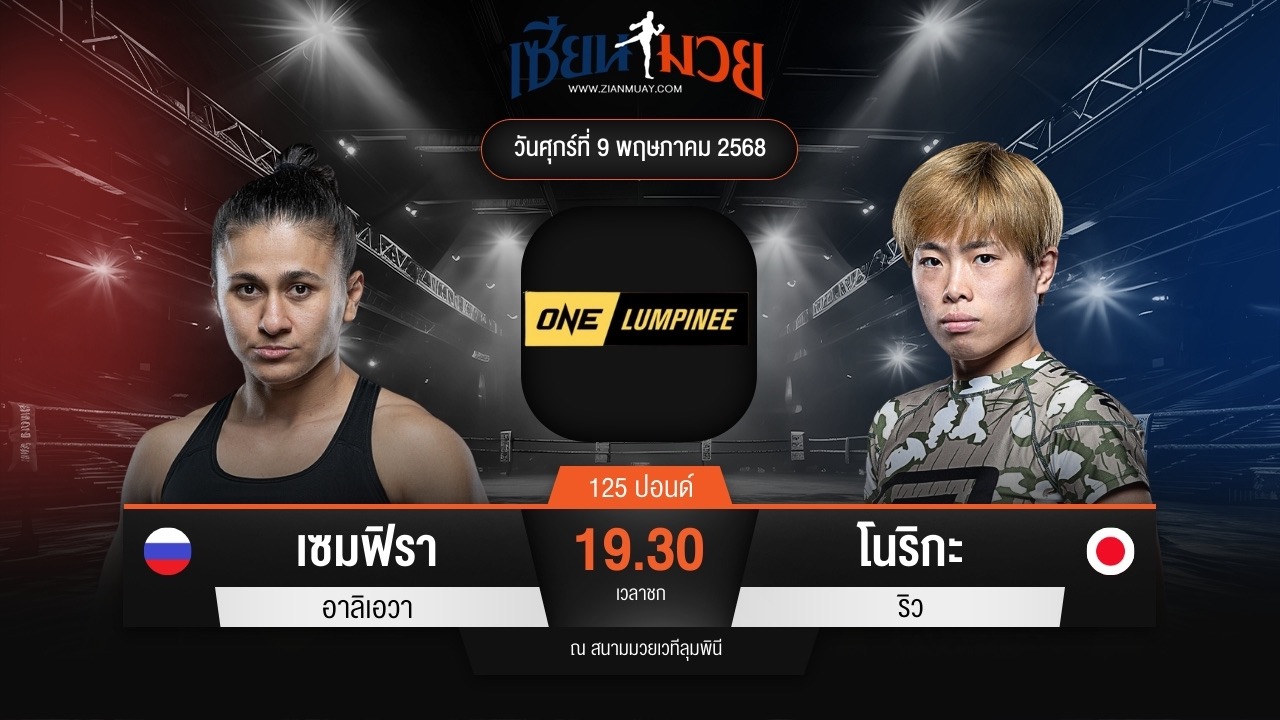 ไฮไลท์มวยศึก ONE ลุมพินี 107 ระหว่าง เซมฟิรา อาลิเอวา พบ โนริกะ ริว