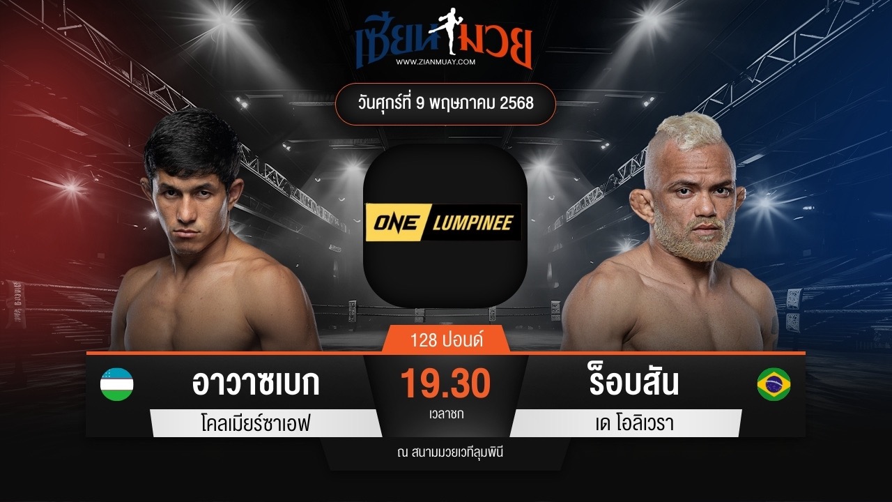 ไฮไลท์มวยศึก ONE ลุมพินี 107 ระหว่าง อาวาซเบก โคลเมียร์ซาเอฟ พบ ร็อบสัน เด โอลิเวรา