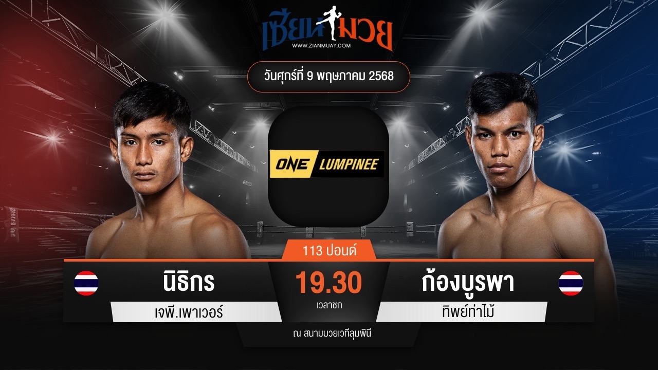 ไฮไลท์มวยศึก ONE ลุมพินี 107 ระหว่าง นิธิกร เจพี.เพาเวอร์ พบ ก้องบูรพา ทิพย์ท่าไม้