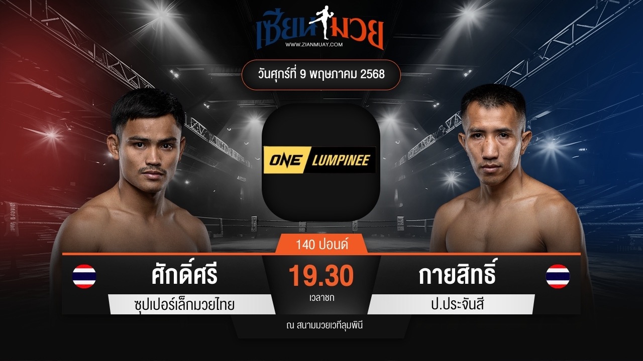 ไฮไลท์มวยศึก ONE ลุมพินี 107 ระหว่าง ศักดิ์ศรี ซุปเปอร์เล็กมวยไทย พบ กายสิทธิ์ ป.ประจันสี
