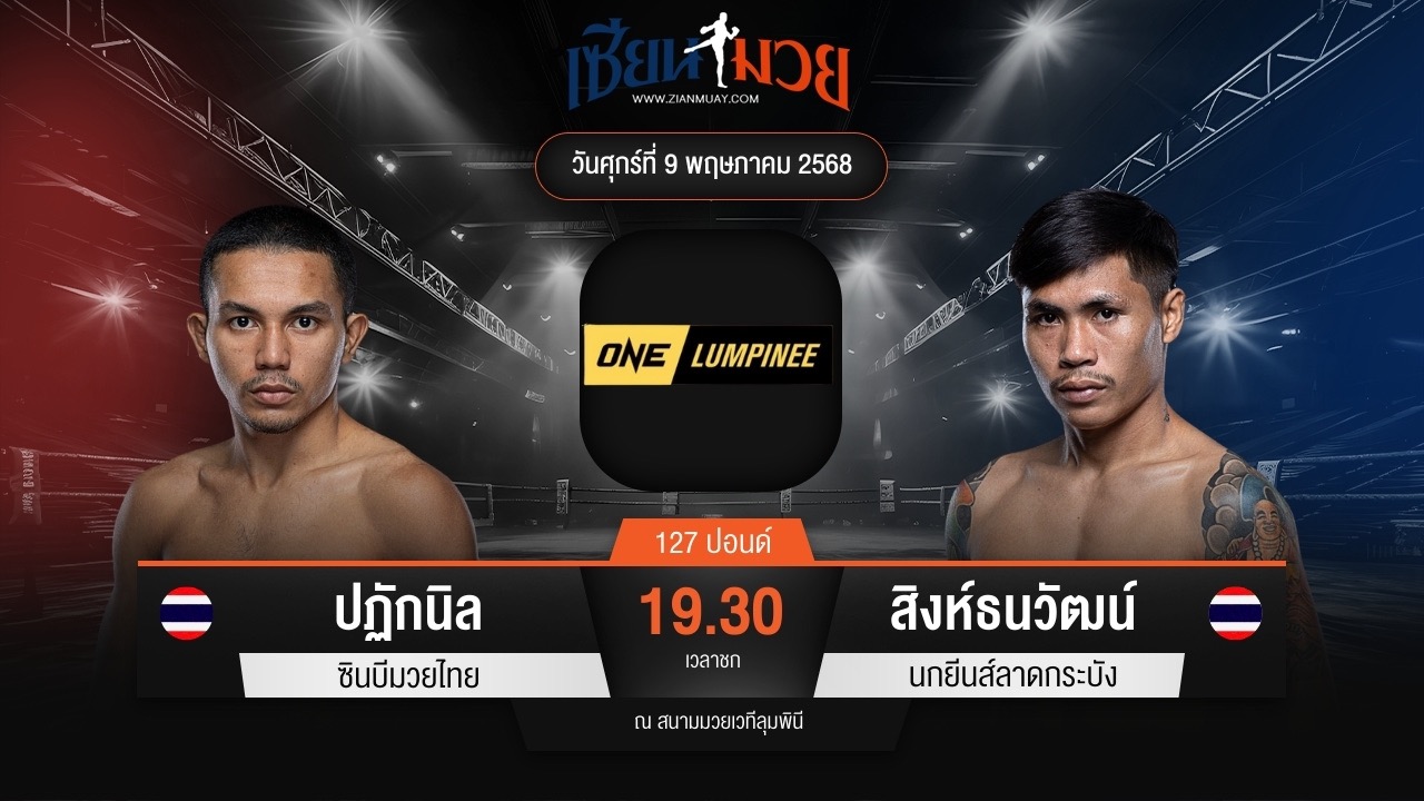 ไฮไลท์มวยศึก ONE ลุมพินี 107 ระหว่าง ปฏักนิล ซินบีมวยไทย พบ สิงห์ธนวัฒน์ นกยีนส์ลาดกระบัง