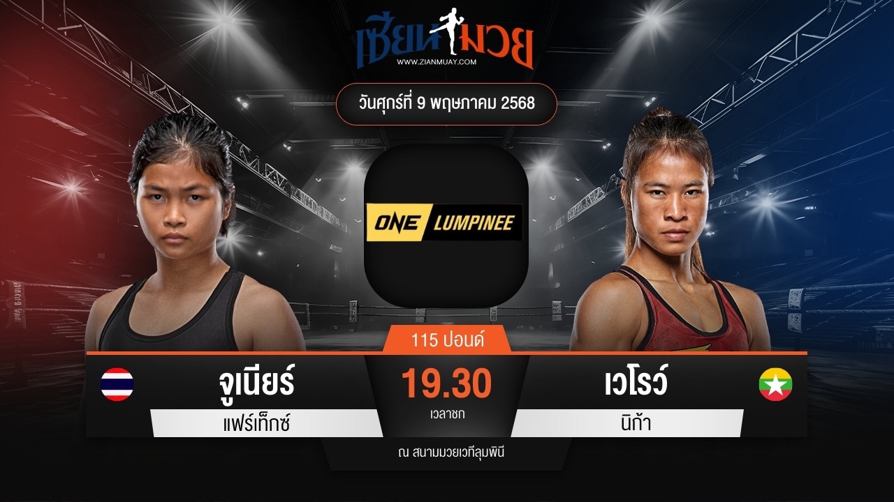 ไฮไลท์มวยศึก ONE ลุมพินี 107 ระหว่าง จูเนียร์ แฟร์เท็กซ์ พบ เวโรว์ นิก้า