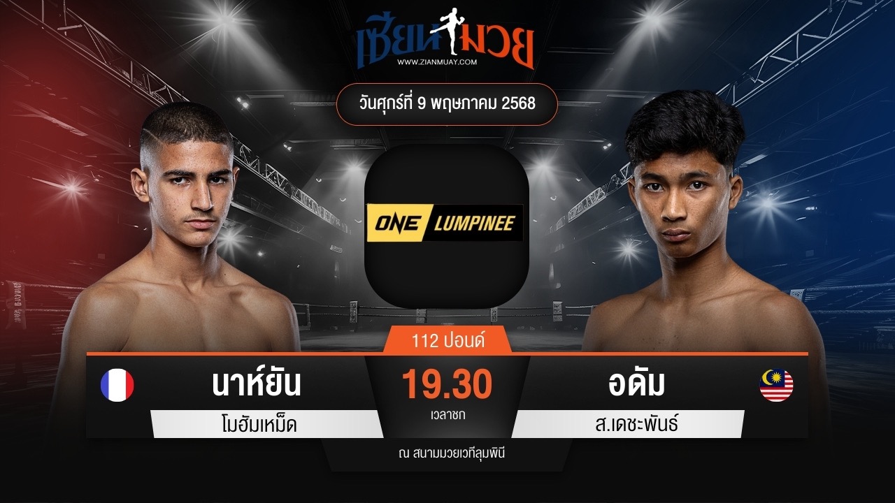 ไฮไลท์มวยศึก ONE ลุมพินี 107 ระหว่าง นาห์ยัน โมฮัมเหม็ด พบ อดัม ส.เดชะพันธ์