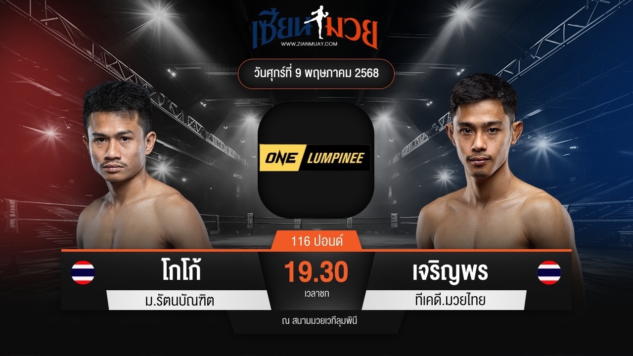 ไฮไลท์มวยศึก ONE ลุมพินี 107 ระหว่าง โกโก้ ม.รัตนบัณฑิต พบ เจริญพร ทีเคดี.มวยไทย