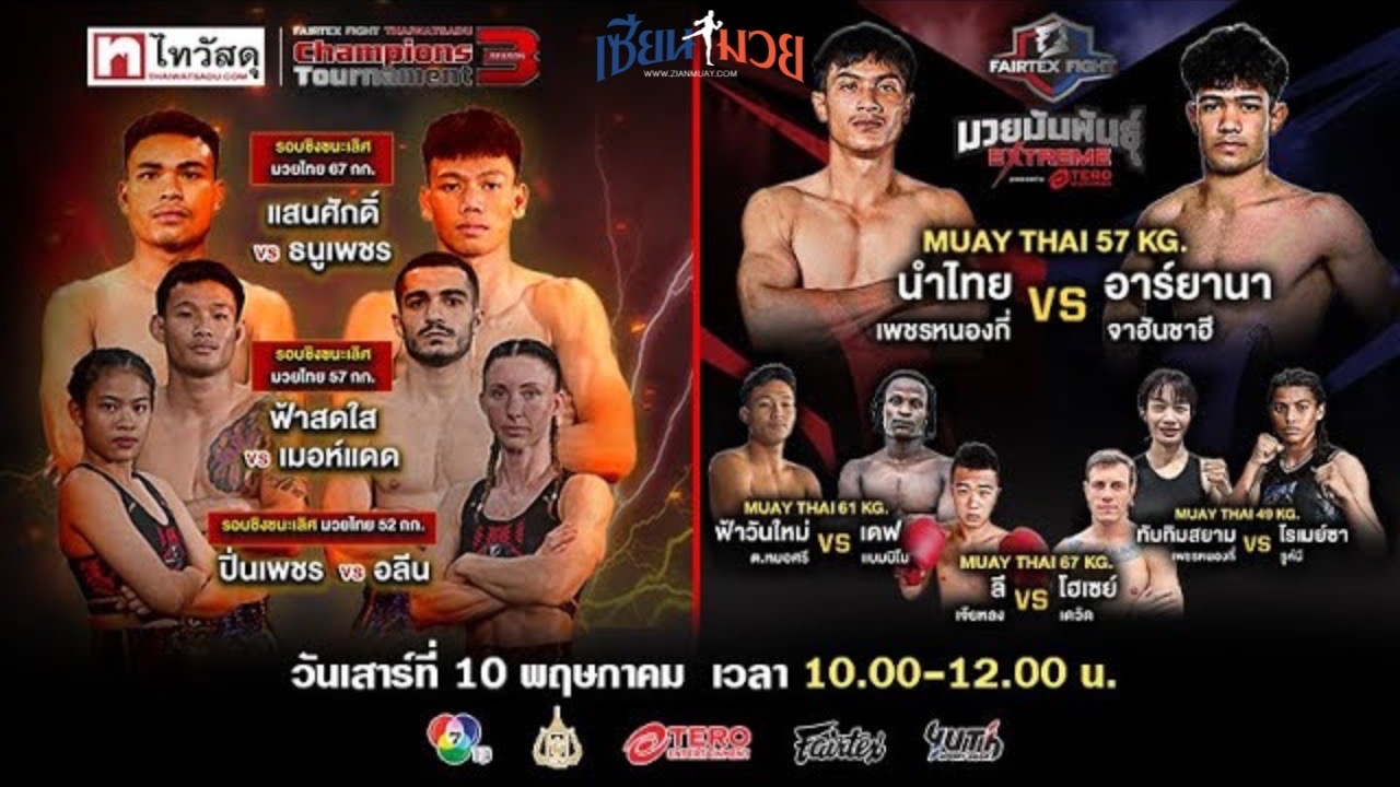 ไฮไลท์มวยศึก FAIRTEX FIGHT มวยมันส์พันธุ์ EXTREME ประจำวันเสาร์ที่ 10 พฤษภาคม 2568