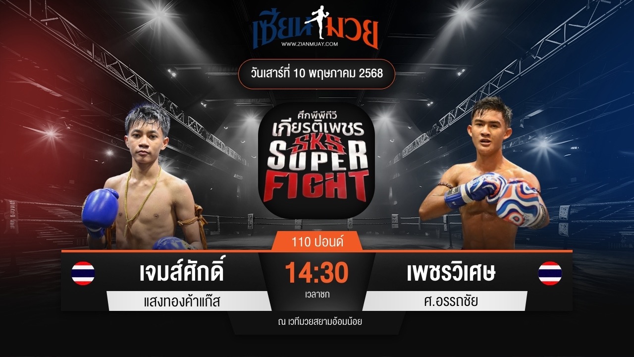 ไฮไลท์มวยศึกมวยไทยเกียรติเพชร ระหว่าง เจมส์ศักดิ์ แสงทองค้าแก๊ส พบ เพชรวิเศษ ศ.อรรถชัย