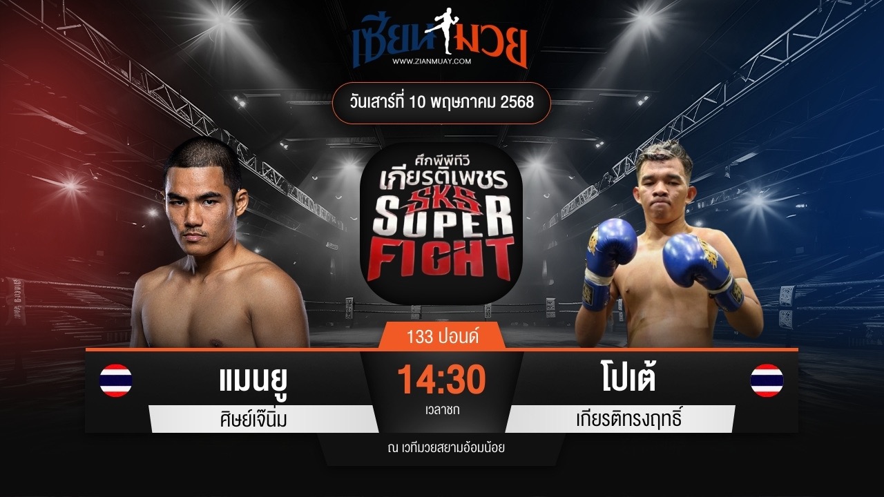 ไฮไลท์มวยศึกมวยไทยเกียรติเพชร ระหว่าง แมนยู ศิษย์เจ๊นิ่ม พบ โปเต้ เกียรติทรงฤทธิ์