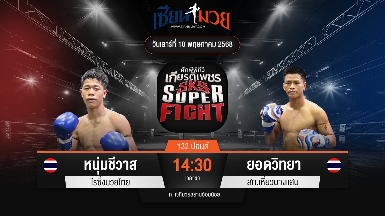 ไฮไลท์มวยศึกมวยไทยเกียรติเพชร ระหว่าง หนุ่มชีวาส ไรซิ่งมวยไทย พบ ยอดวิทยา สท.เหี่ยวบางแสน