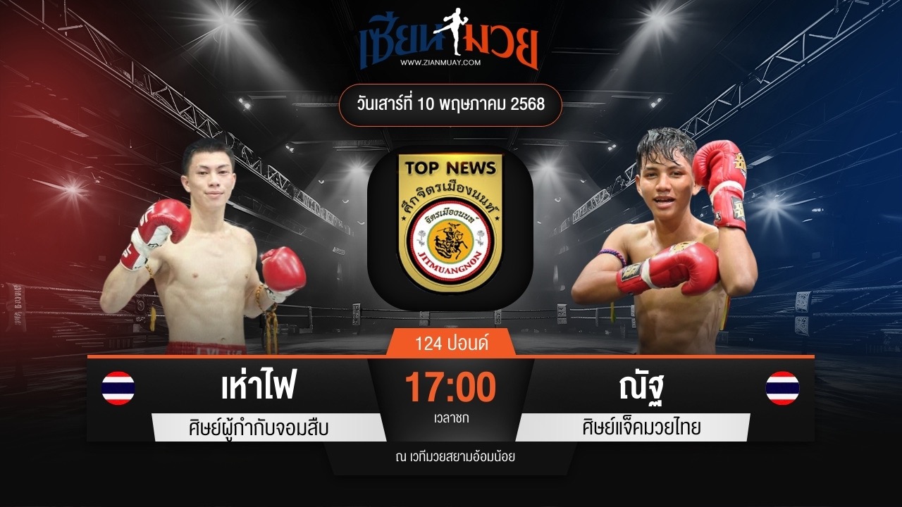 ไฮไลท์มวยศึกจิตรเมืองนนท์ ระหว่าง เห่าไฟ ศิษย์ผู้กำกับจอมสืบ พบ ณัฐ ศิษย์แจ็คมวยไทย