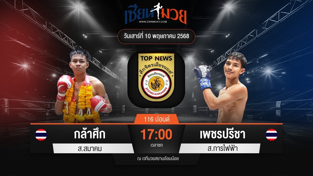 ไฮไลท์มวยศึกจิตรเมืองนนท์ ระหว่าง กล้าศึก ส.สมาคม พบ เพชรปรีชา ส.การไฟฟ้า