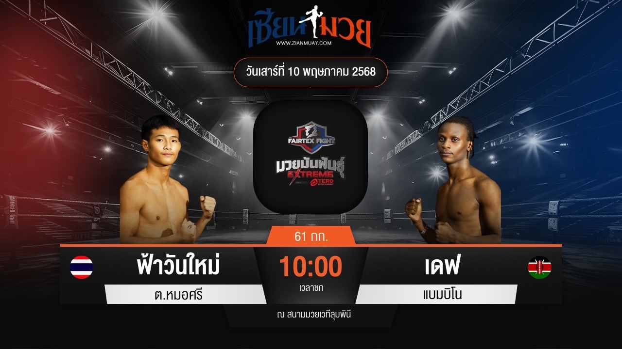 ไฮไลท์มวยศึก FAIRTEX FIGHT มวยมันส์พันธุ์ EXTREME ระหว่าง ฟ้าวันใหม่ ต.หมอศรี พบ เดฟ แบมบิโน