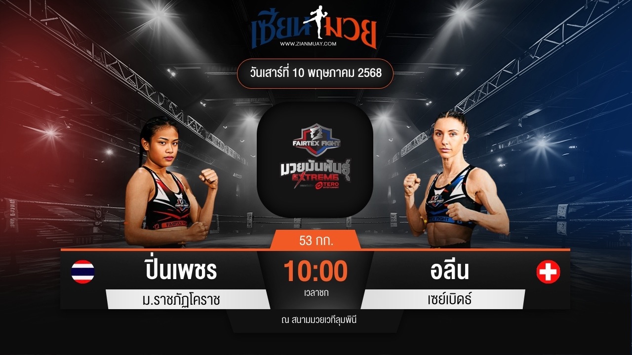 ไฮไลท์มวยศึก FAIRTEX FIGHT มวยมันส์พันธุ์ EXTREME ระหว่าง ปิ่นเพชร ม.ราชภัฏโคราช พบ อลีน เซย์เบิดธ์