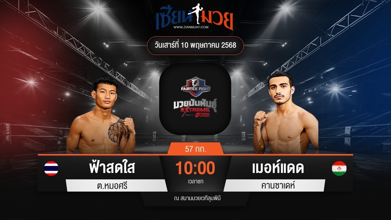 ไฮไลท์มวยศึก FAIRTEX FIGHT มวยมันส์พันธุ์ EXTREME ระหว่าง ฟ้าสดใส ต.หมอศรี พบ เมอห์แดด คานซาเดห์