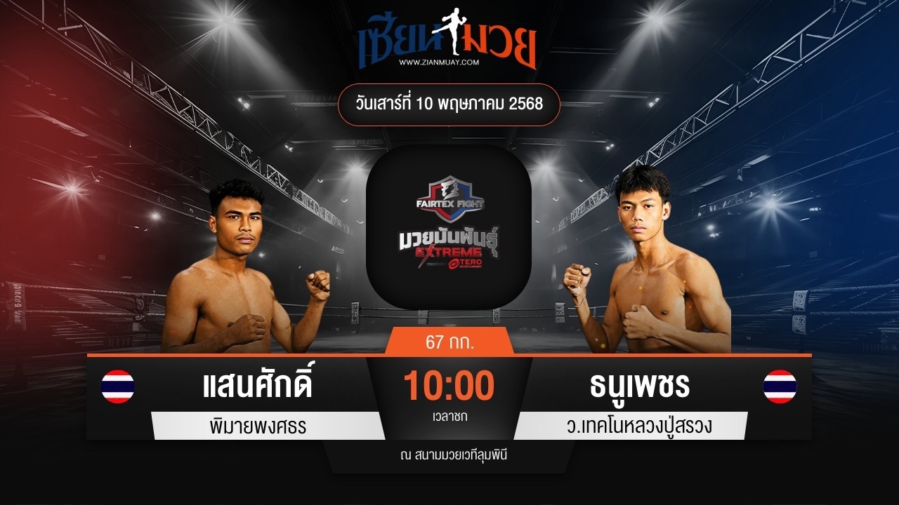 ไฮไลท์มวยศึก FAIRTEX FIGHT มวยมันส์พันธุ์ EXTREME ระหว่าง แสนศักดิ์ พิมายพงศธร พบ ธนูเพชร ว.เทคโนหลวงปู่สรวง