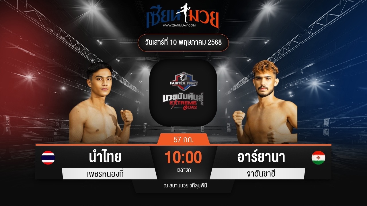 ไฮไลท์มวยศึก FAIRTEX FIGHT มวยมันส์พันธุ์ EXTREME ระหว่าง นำไทย เพชรหนองกี่ พบ อาร์ยานา จาฮันชาฮี