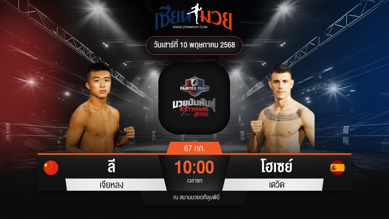 ไฮไลท์มวยศึก FAIRTEX FIGHT มวยมันส์พันธุ์ EXTREME ระหว่าง ลี เจียหลง พบ โฮเซย์ เดวิด