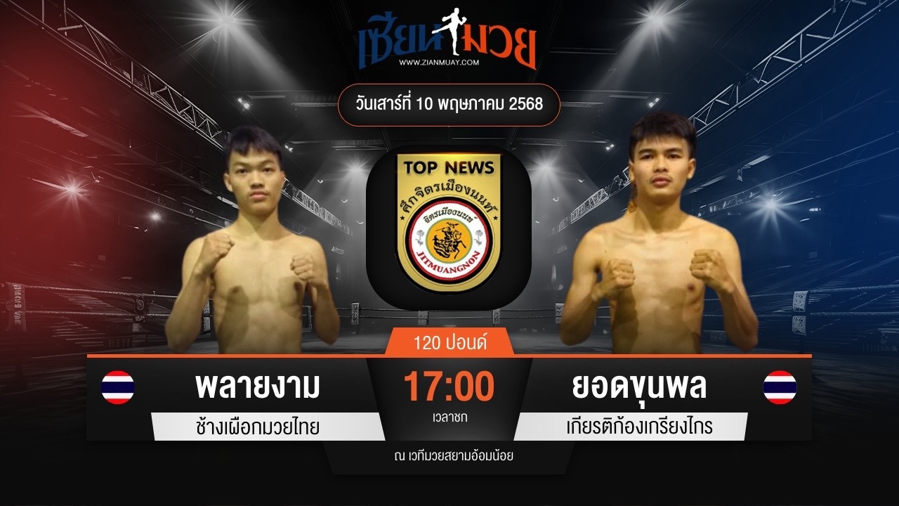 ไฮไลท์มวยศึกจิตรเมืองนนท์ ระหว่าง พลายงาม ช้างเผือกมวยไทย พบ ยอดขุนพล เกียรติก้องเกรียงไกร