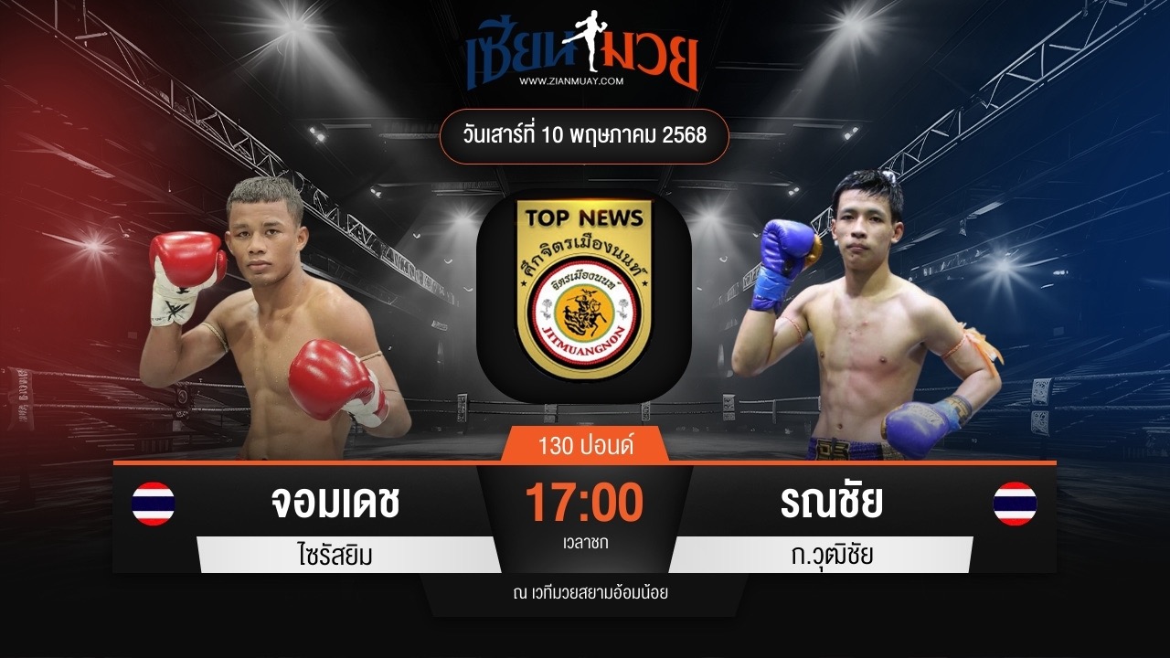 ไฮไลท์มวยศึกจิตรเมืองนนท์ ระหว่าง จอมเดช ไซรัสยิม กับ รณชัย ก.วุฒิชัย