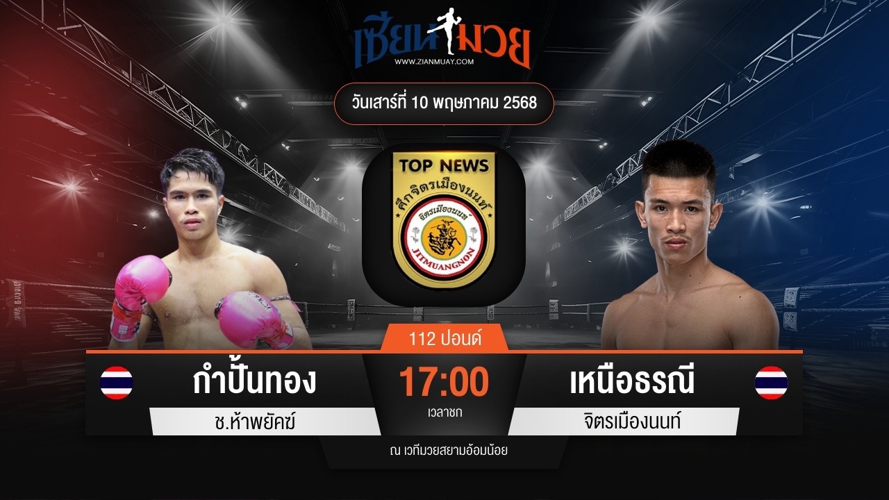 ไฮไลท์มวยศึกจิตรเมืองนนท์ ระหว่าง กำปั้นทอง ช.ห้าพยัคฆ์ พบ เหนือธรณี จิตรเมืองนนท์