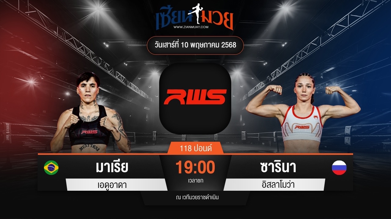 ไฮไลท์มวยศึก RAJADAMNERN WORLD SERIES ระหว่าง มาเรีย เอดูอาดา พบ ซารินา อิสลาโมว่า