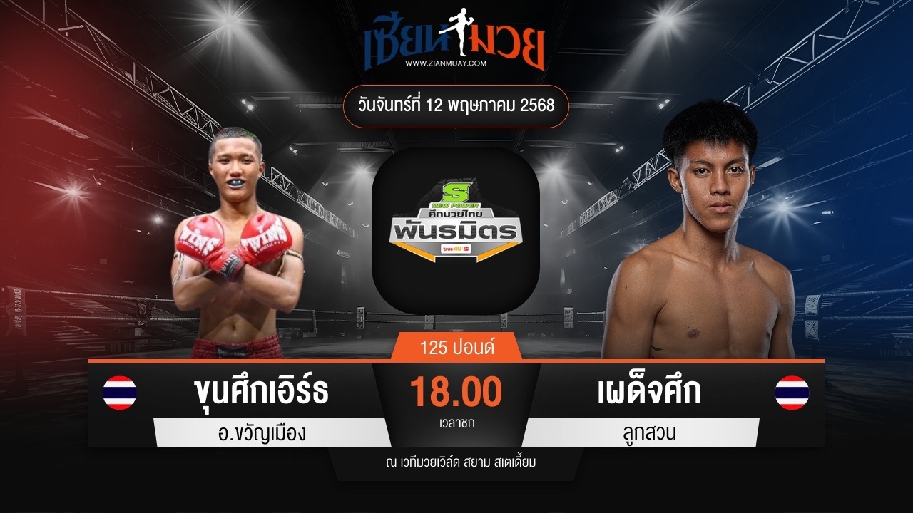 ไฮไลท์มวยศึกมวยไทยพันธมิตร ระหว่าง ขุนศึกเอิร์ธ อ.ขวัญเมือง พบ เผด็จศึก ลูกสวน
