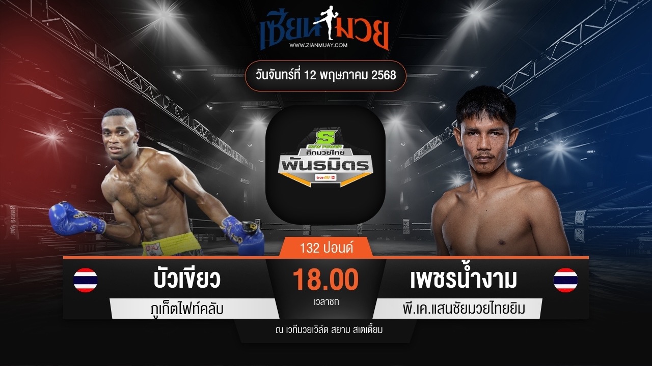 ไฮไลท์มวยศึกมวยไทยพันธมิตร ระหว่าง บัวเขียว ภูเก็ตไฟท์คลับ พบ เพชรน้ำงาม พี.เค.แสนชัยมวยไทยยิม