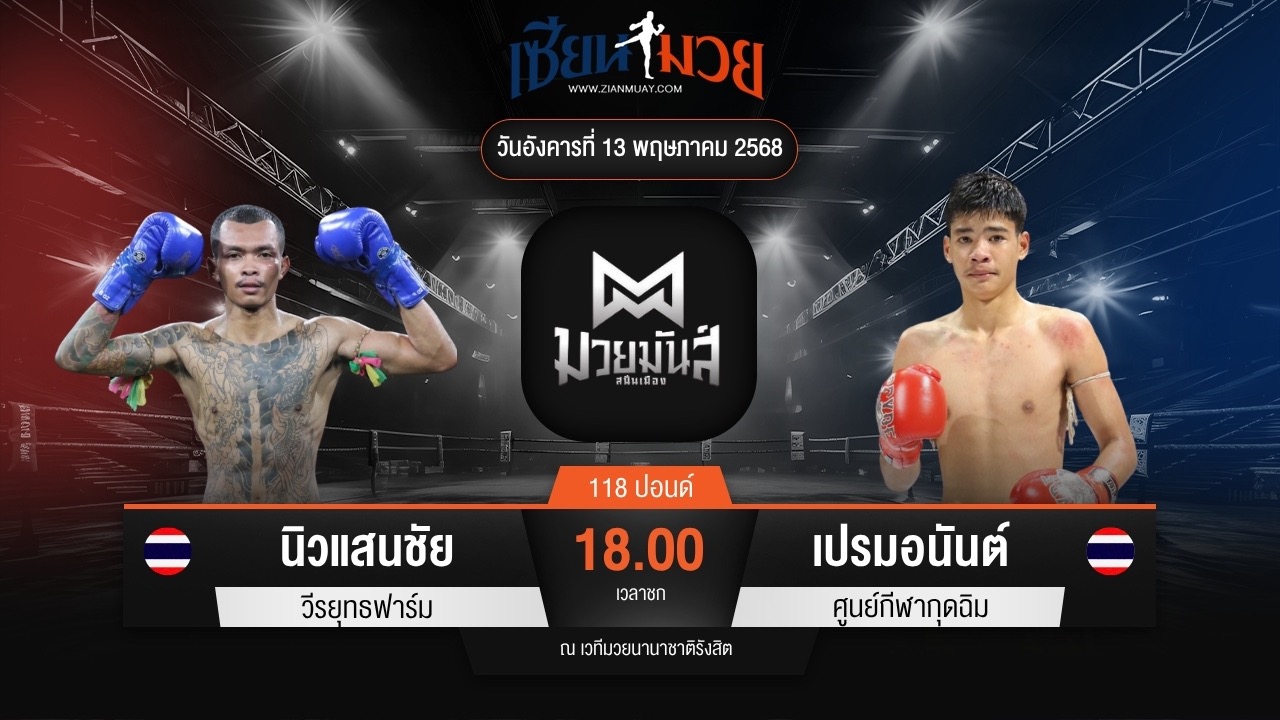ไฮไลท์มวยศึกมวยมันส์สนั่นเมือง ระหว่าง นิวแสนชัย วีรยุทธฟาร์ม พบ เปรมอนันต์ ศูนย์กีฬากุดฉิม